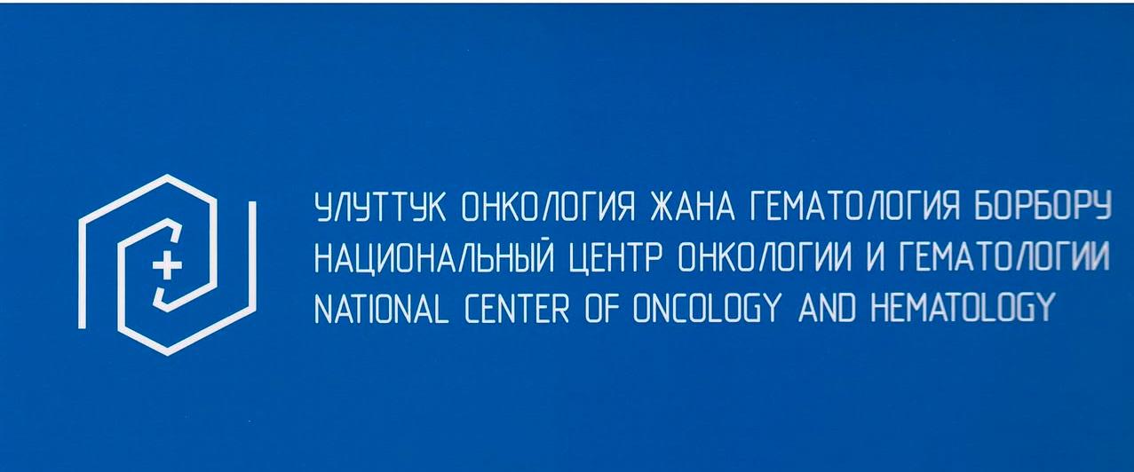 Национальный центр онкологии и гематологии Министерства здравоохранения Кыргызской республики