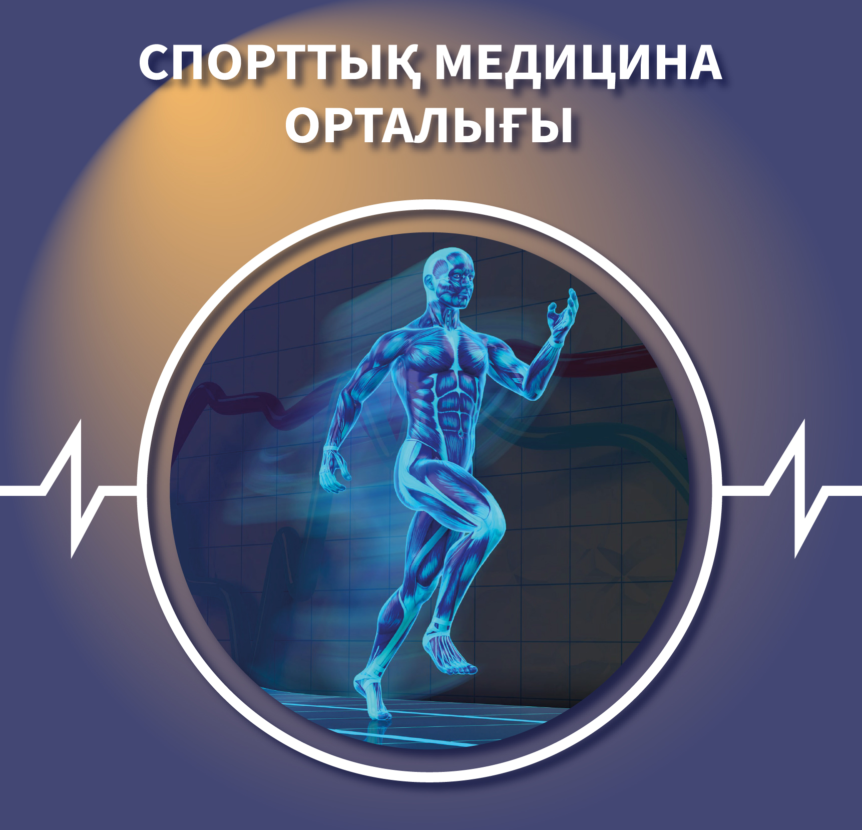 Спорттық медицина орталығы