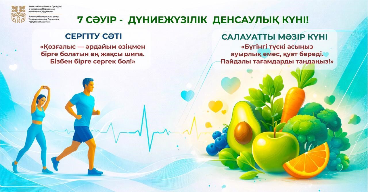 ДҮНИЕЖҮЗІЛІК ДЕНСАУЛЫҚ КҮНІ