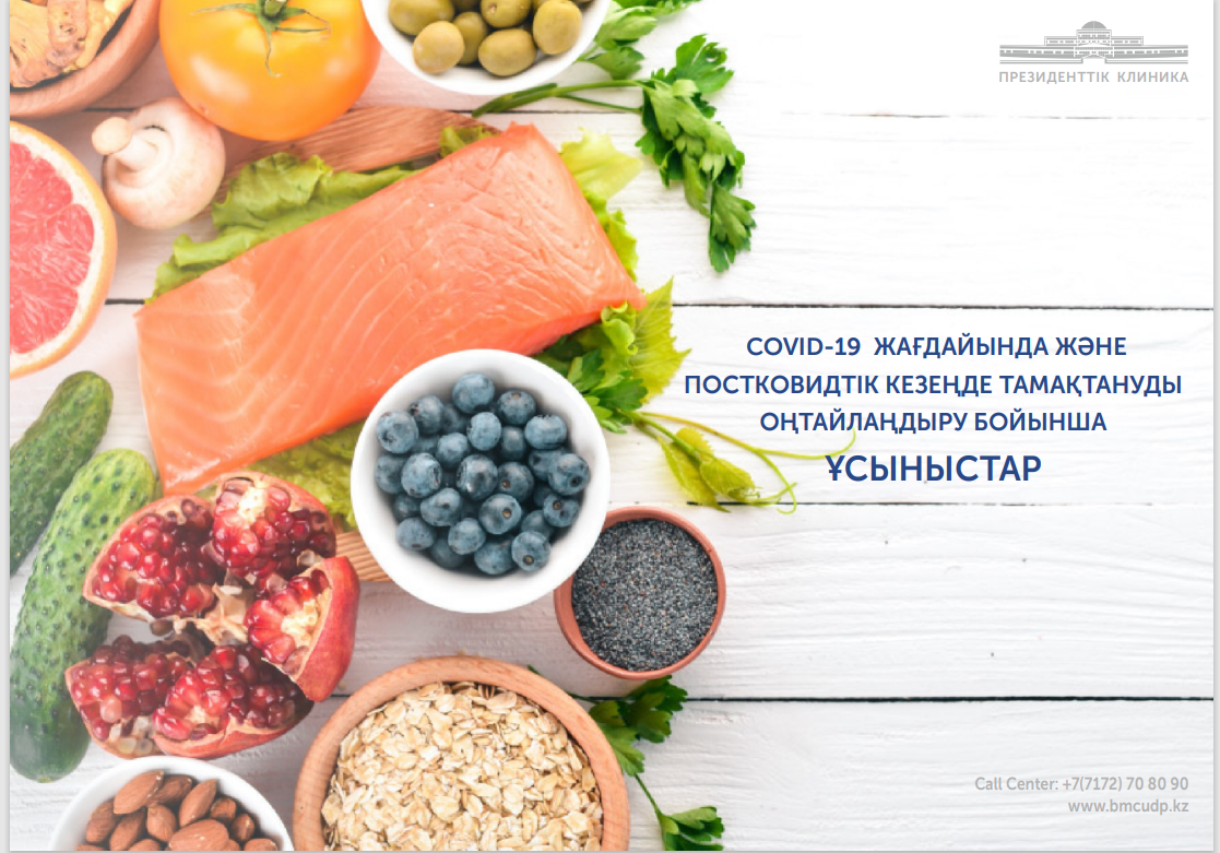 COVID-19 жағдайында және постковидтік кезеңде тамақтануды оңтайлаңдыру бойынша ұсыныстар