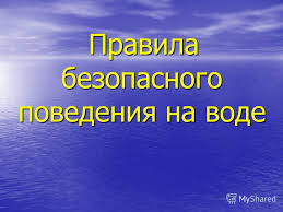 Правила безопасного поведения на воде
