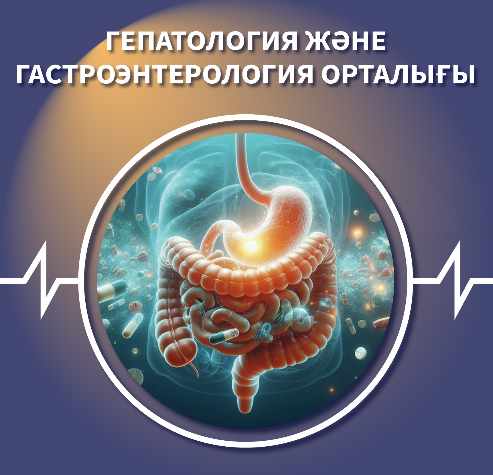 Гастроэнтерология және гепатология орталығы