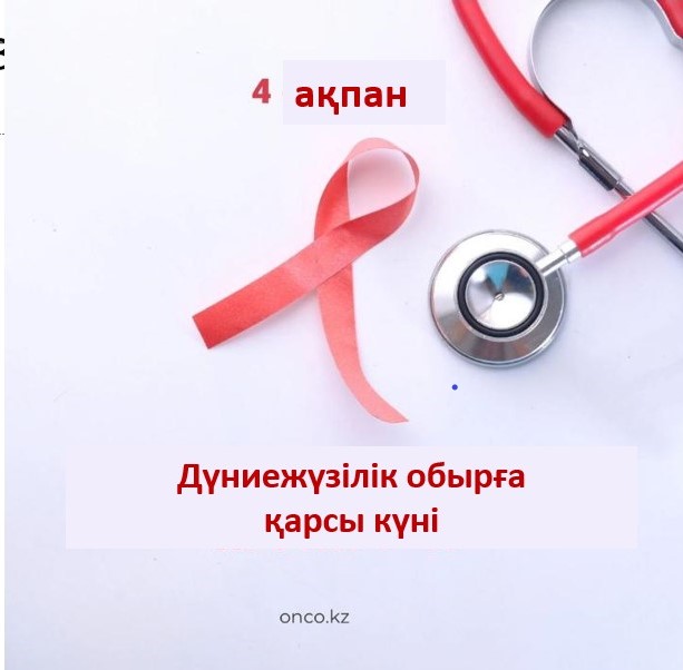 4 ақпан Дүниежүзілік обырға қарсы күнні