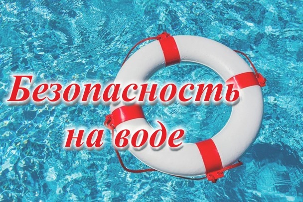 ПРАВИЛА ПОВЕДЕНИЯ И МЕРЫ БЕЗОПАСНОСТИ НА ВОДЕ