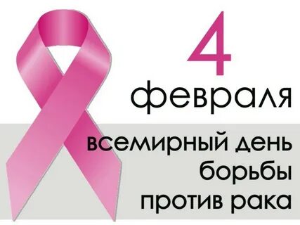 Всемирный день борьбы с раком