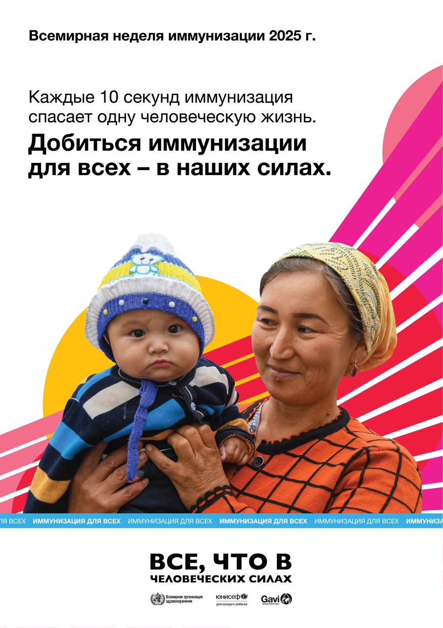 «ДОБИТЬСЯ ИММУНИЗАЦИИ ДЛЯ ВСЕХ – В НАШИХ СИЛАХ».