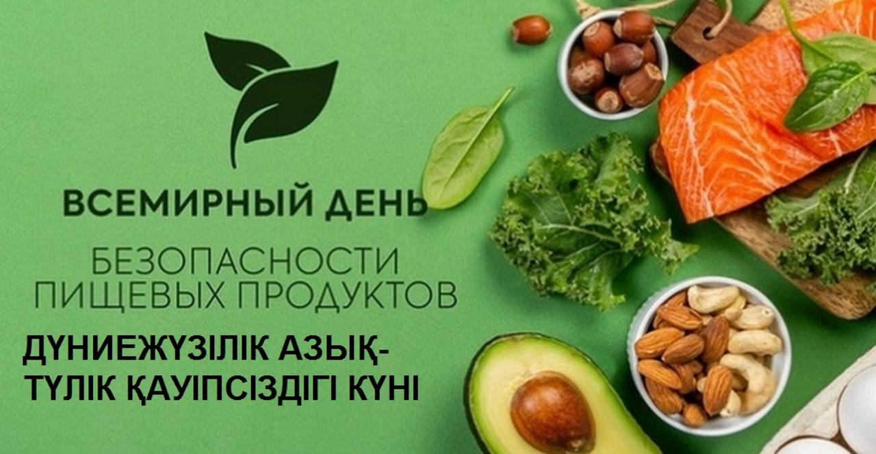7 ИЮНЯ ВСЕМИРНЫЙ ДЕНЬ БЕЗОПАСНОСТИ ПИЩЕВЫХ ПРОДУКТОВ