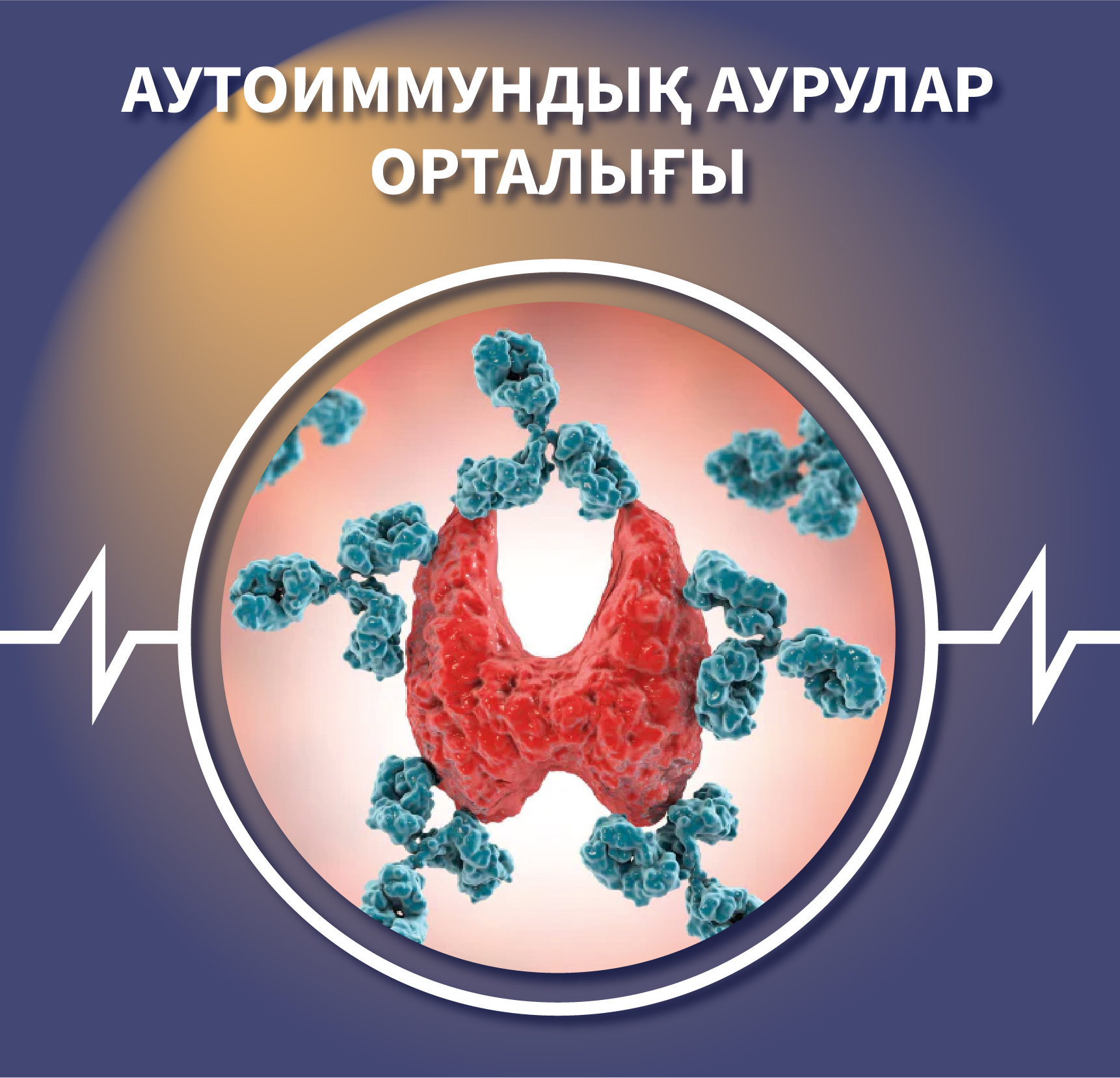 Аутоиммундық аурулар орталығы