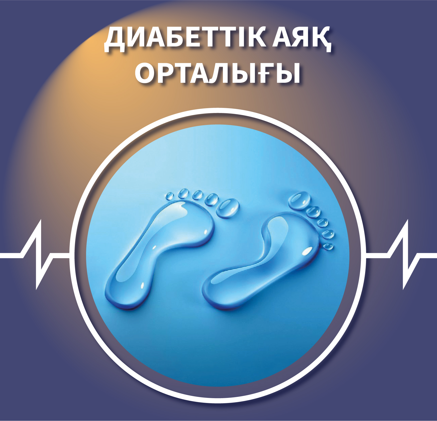 Диабеттік аяқ орталығы