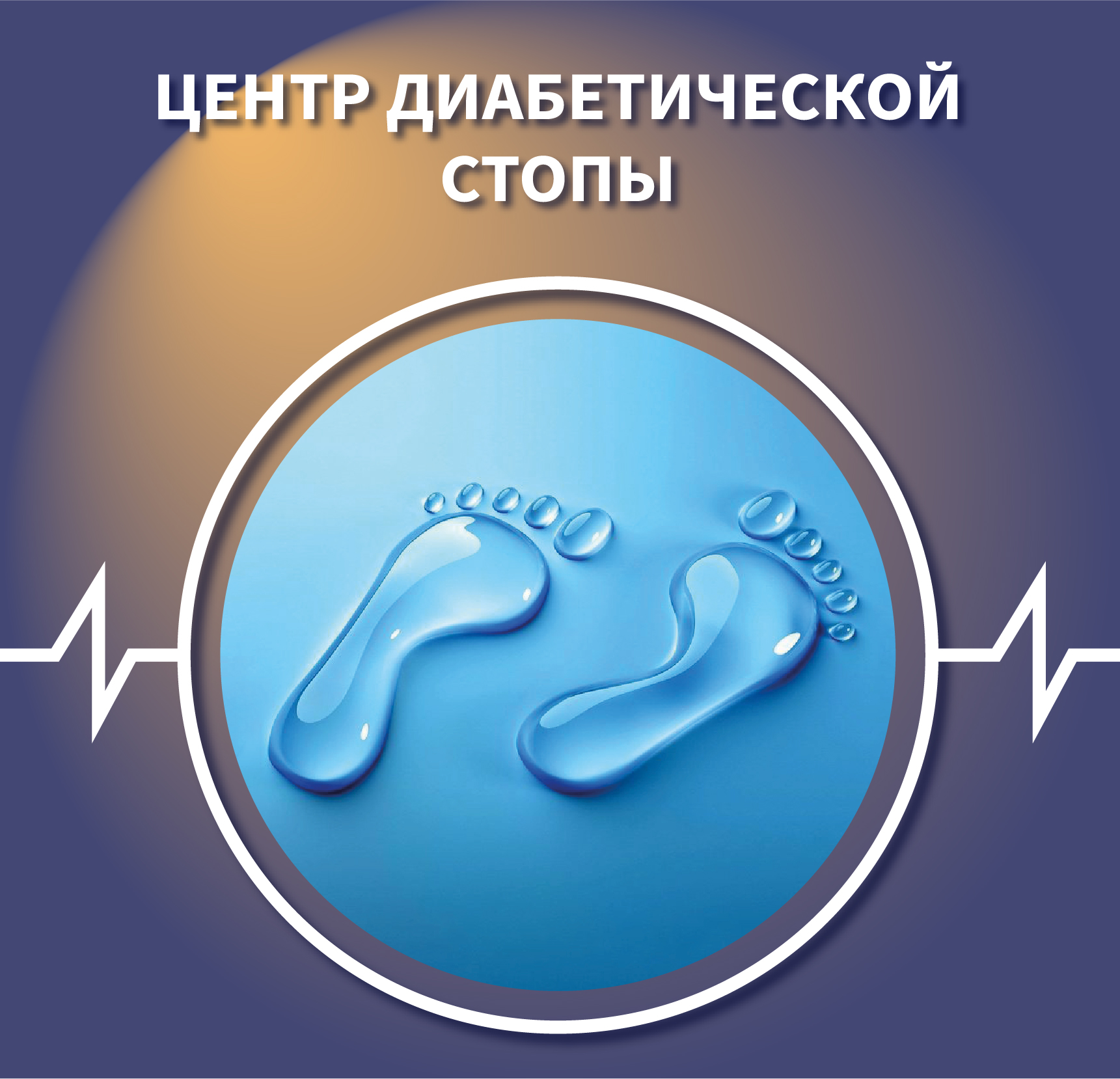 Центр диабетической стопы