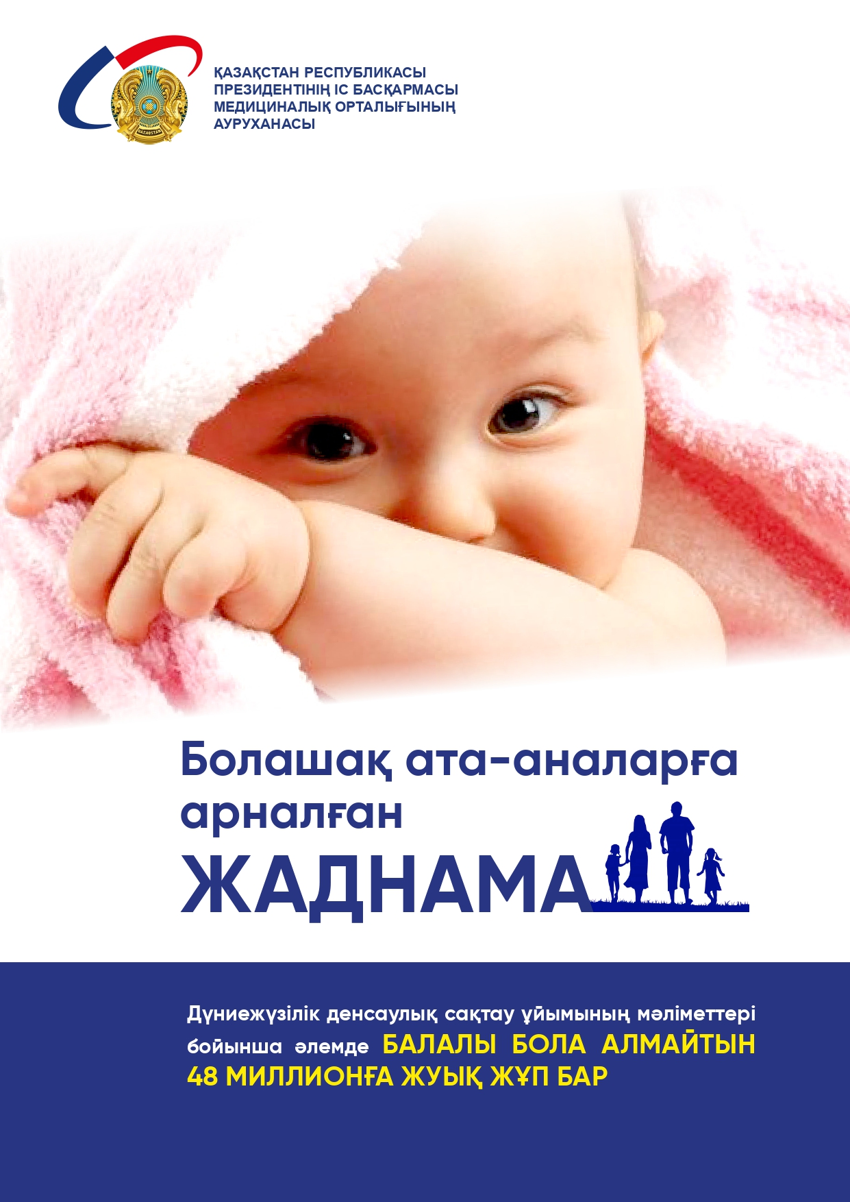 Болашақ ата-аналарға арналған жаднама