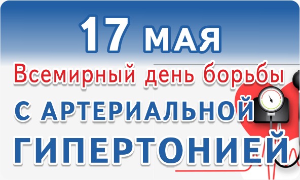Всемирный день борьбы с артериальной гипертонией – 17 мая