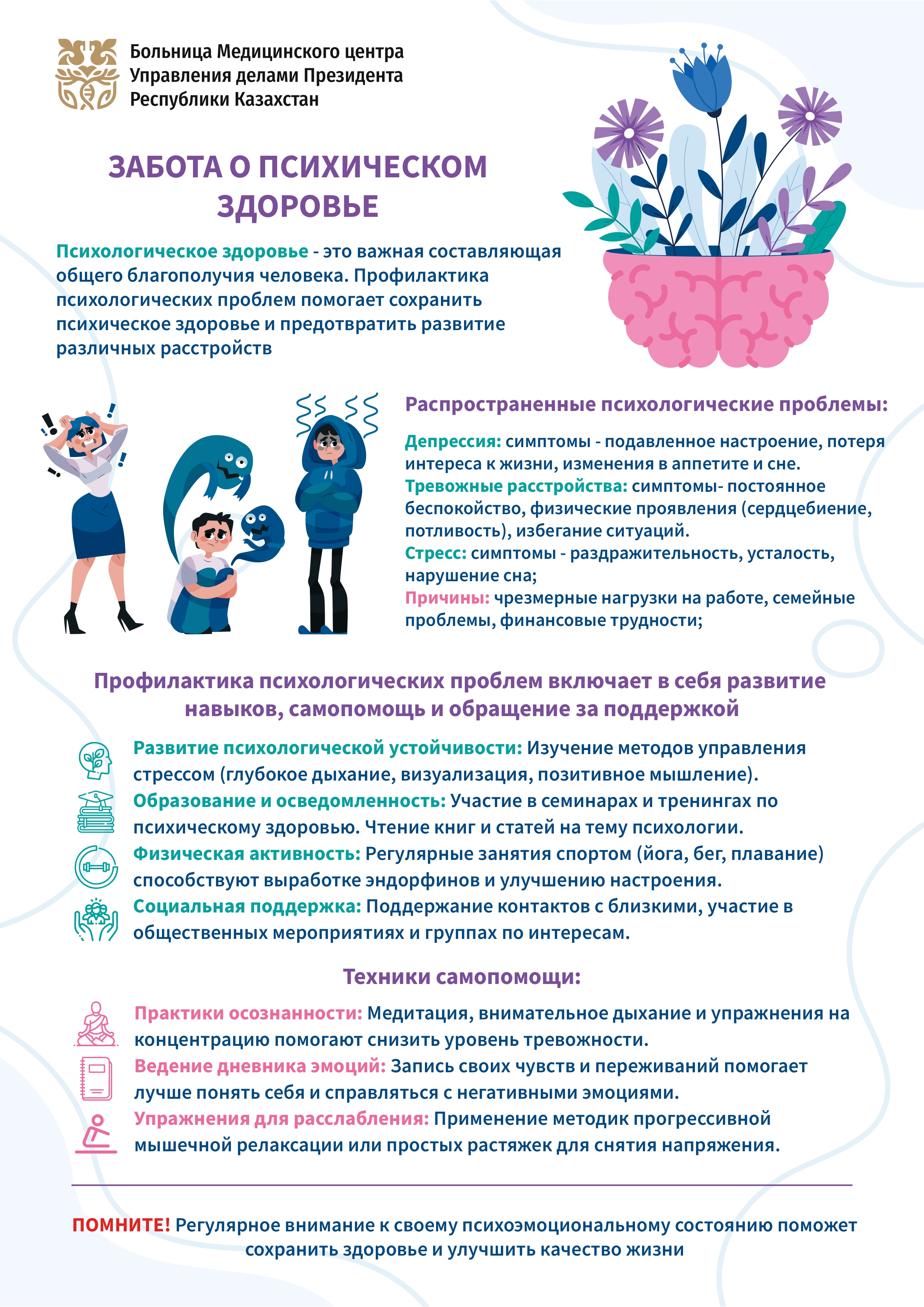 ЗАБОТА О ПСИХИЧЕСКОМ ЗДОРОВЬЕ