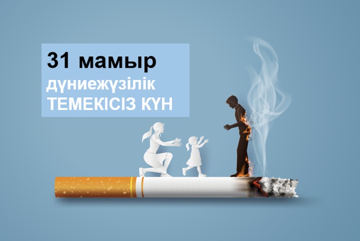 31 МАМЫР - ДҮНИЕЖҮЗІЛІК ТЕМЕКІСІЗ КҮН