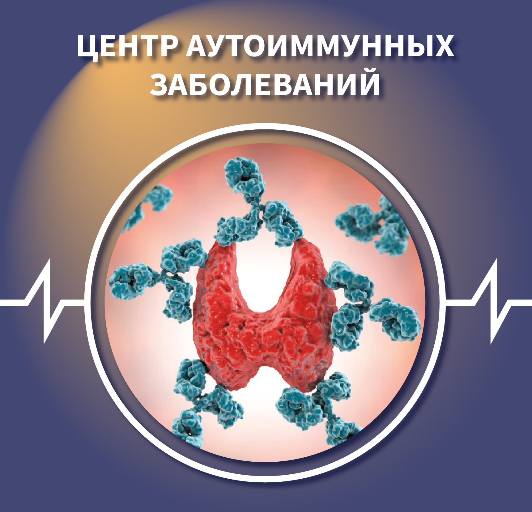 Центр аутоиммунных заболеваний