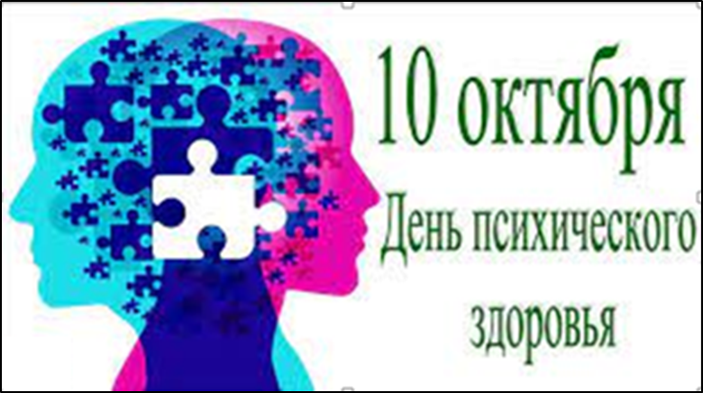 Всемирный день психического здоровья