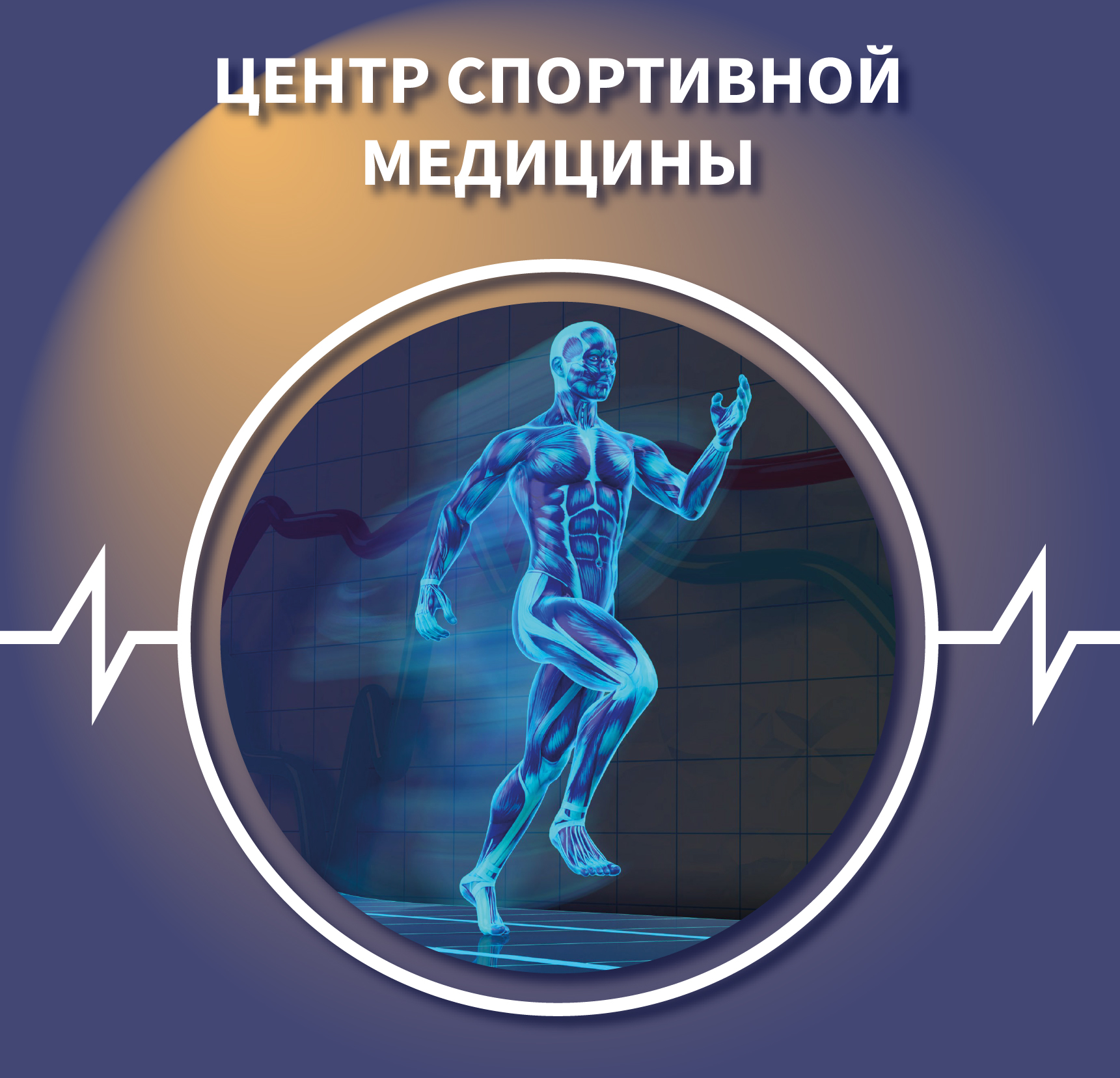 Центр Спортивной медицины