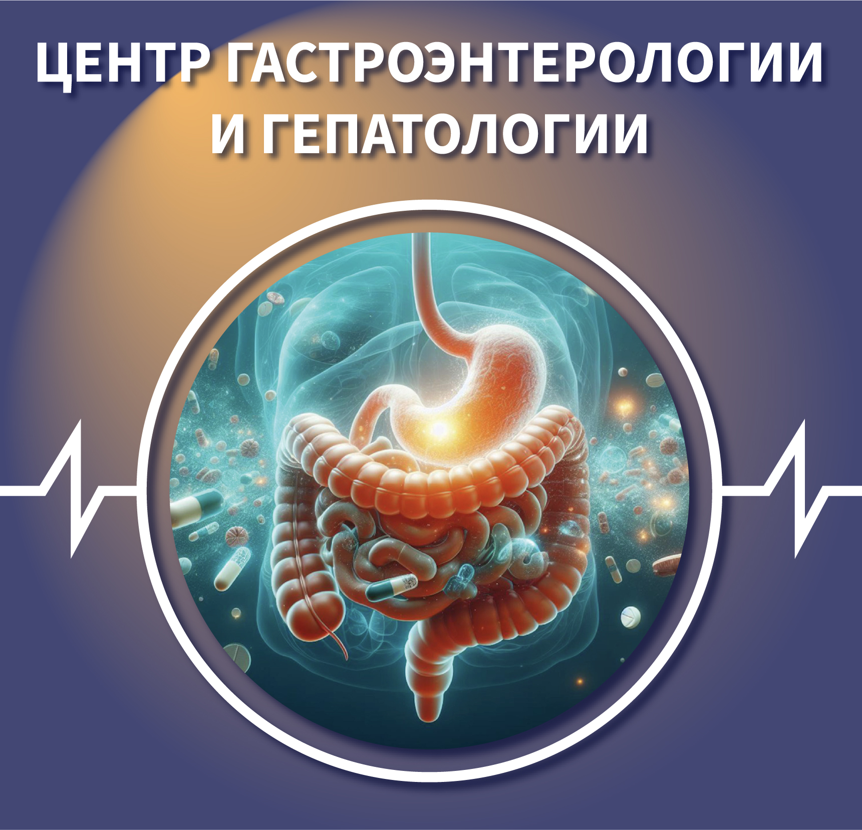 Центр гастроэнтерологии и гепатологии