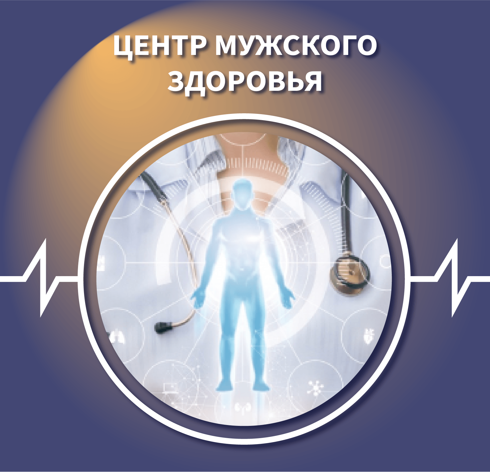 Центр мужского здоровья