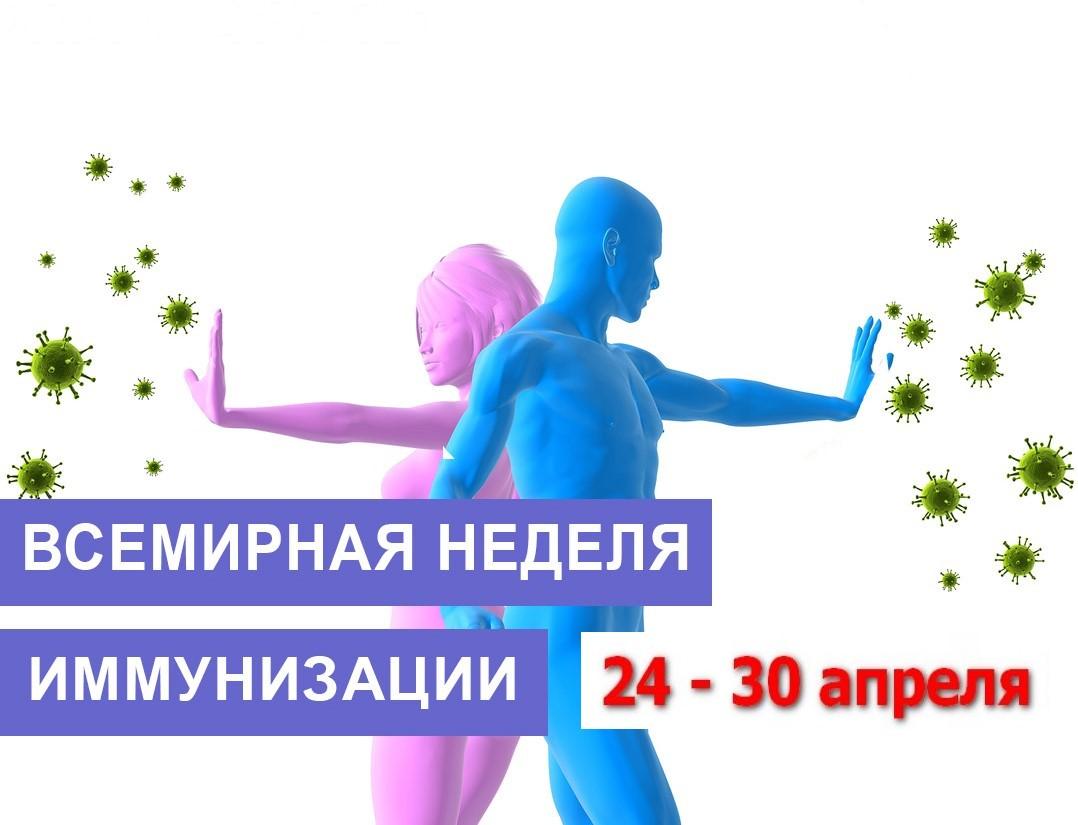 Всемирная неделя иммунизации