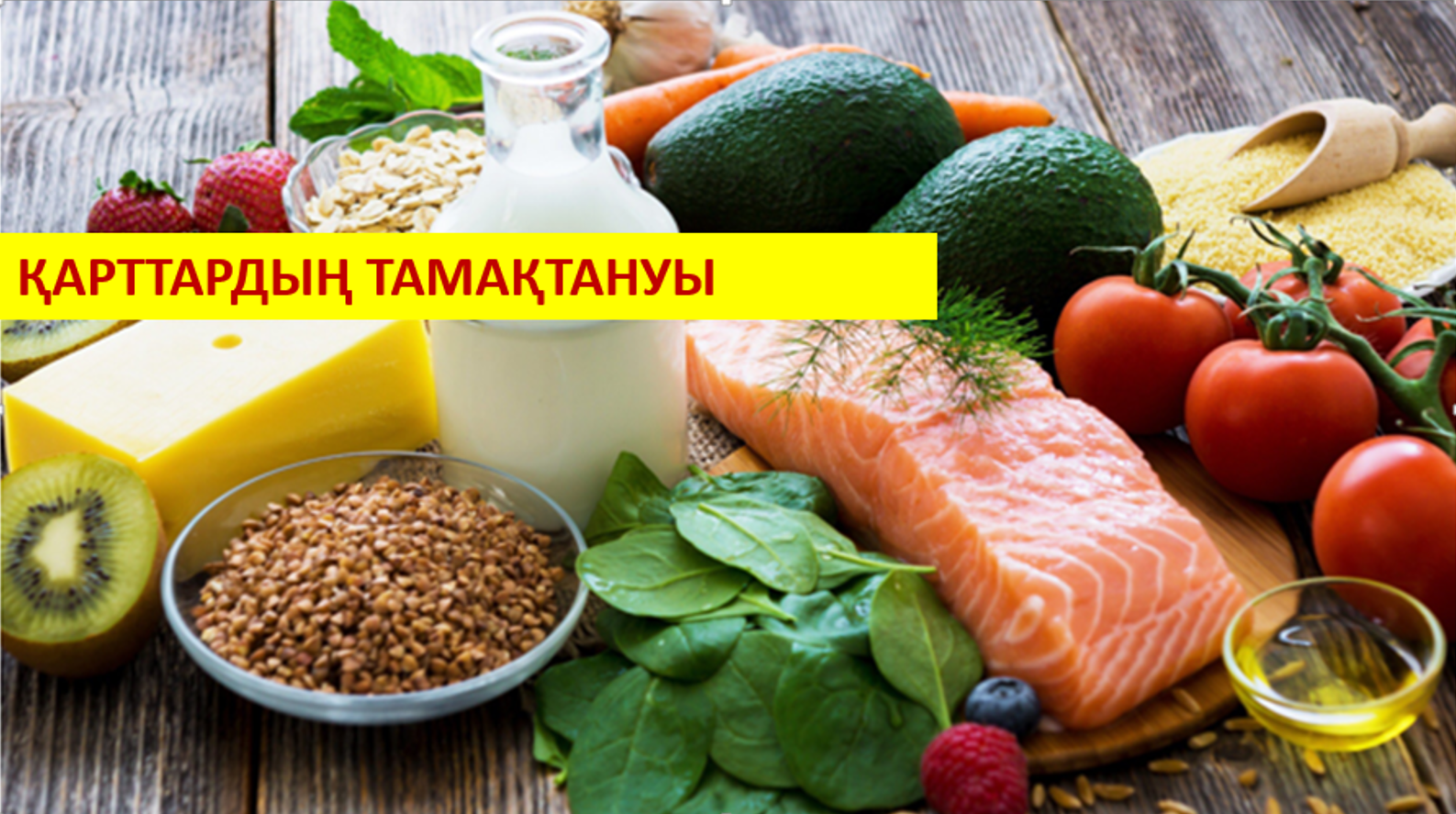 "ҚАРТТАРДЫҢ ТАМАҚТАНУЫ: ЕҢ МАҢЫЗДЫ ТАҒАМДЫҚ ЗАТТАР ТУРАЛЫ НЕ БІЛУ КЕРЕК"