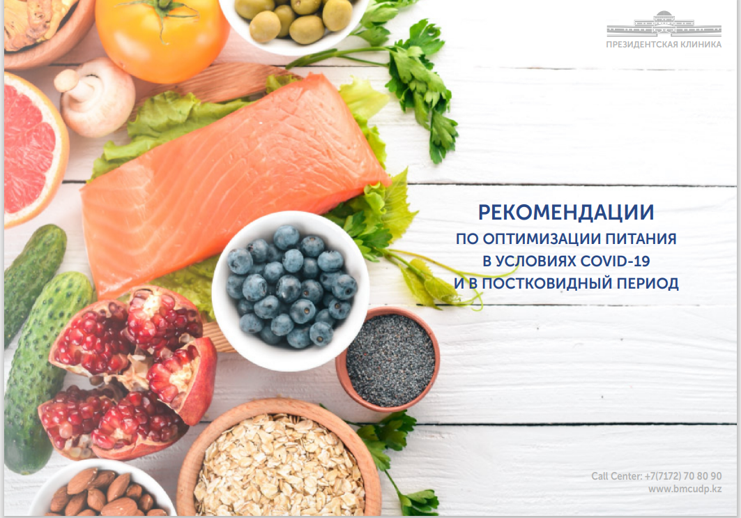 Рекомендации по оптимизации питания в условиях COVID-19 и в постсковидный период