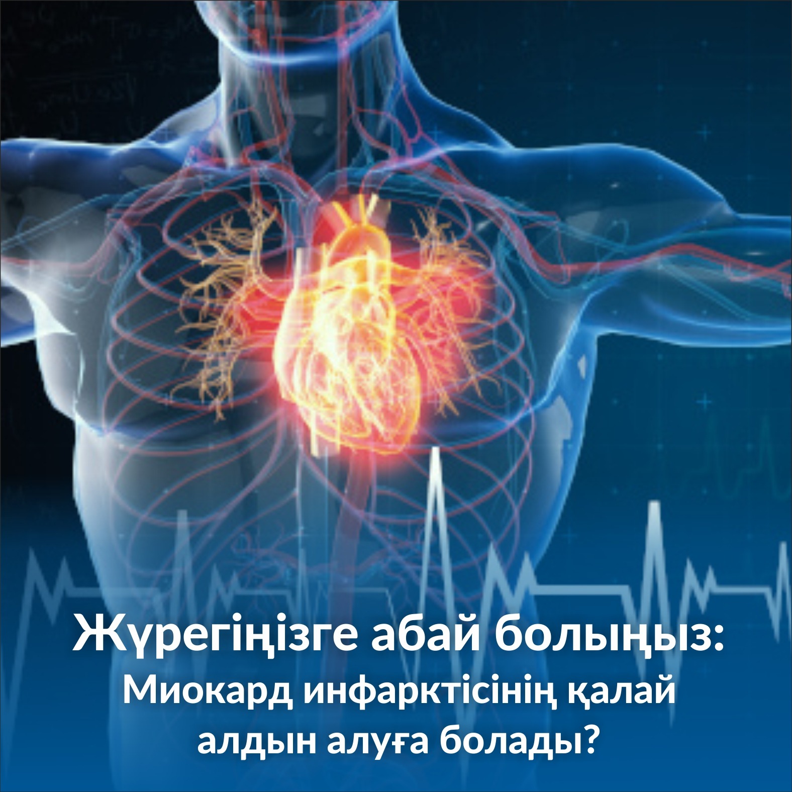 «Жүрегіңізге абай болыңыз: Миокард инфарктісінің қалай алдын алуға болады?»