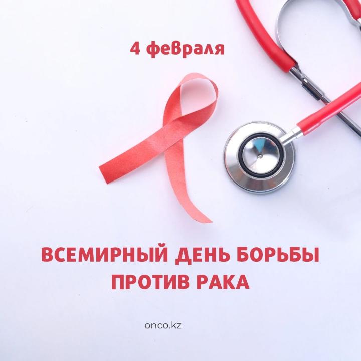4 февраля Всемирный день борьбы против рака
