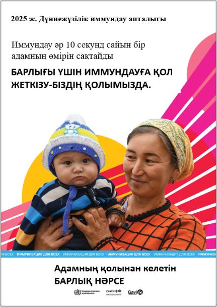 "БАРЛЫҒЫ ҮШІН ИММУНДАУҒА ҚОЛ ЖЕТКІЗУ - БІЗДІҢ ҚОЛЫМЫЗДА".
