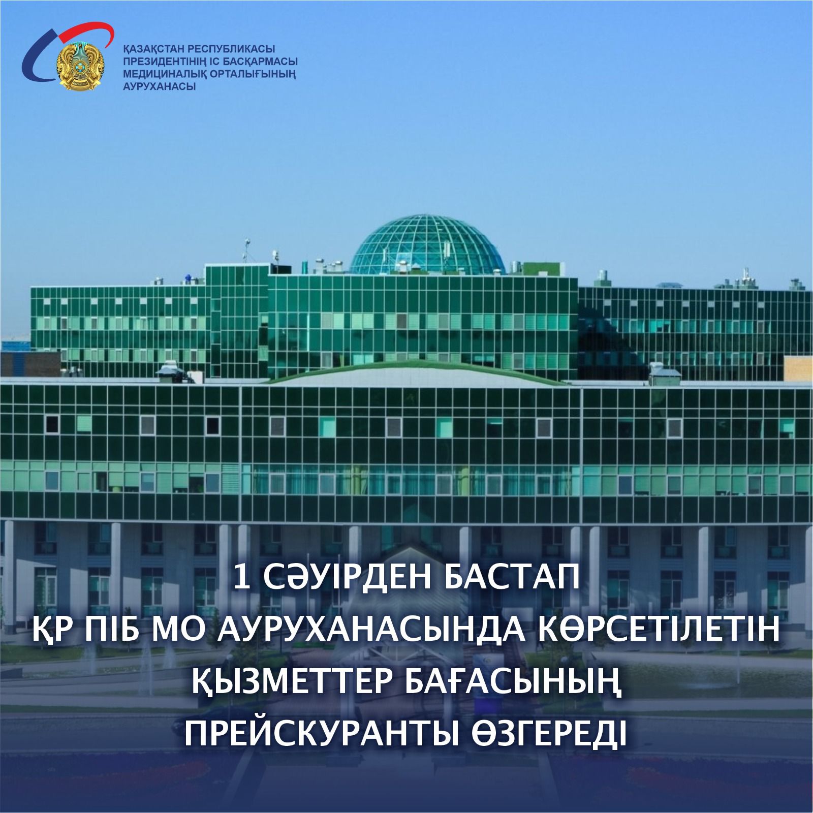 ҚР ПІБ Медициналық орталығының ауруханасында көрсетілетін ақылы медициналық қызметтер бағасының жаңартылған прейскуранты