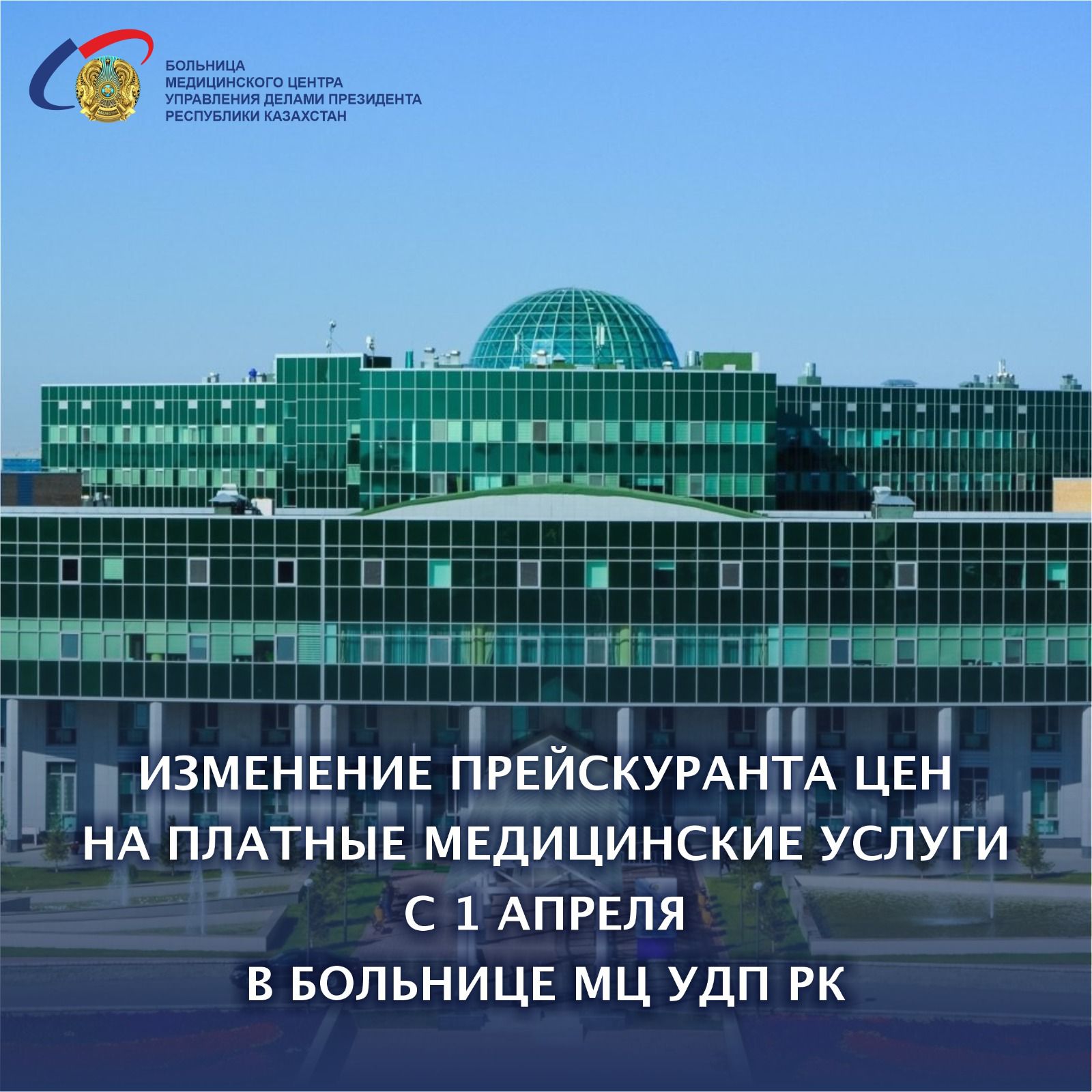 Изменение прейскуранта цен на платные медицинские услуги в Больнице Медицинского центра УДП РК