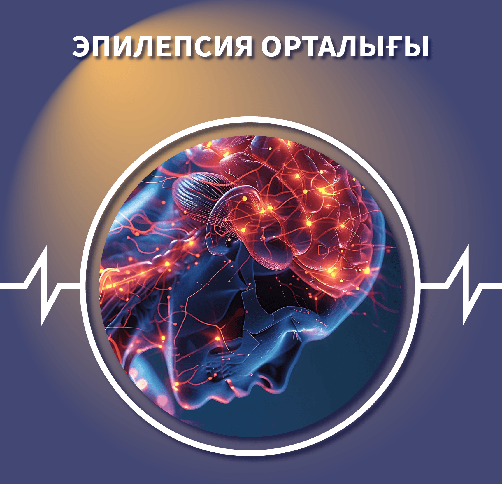 Эпилепсия орталығы