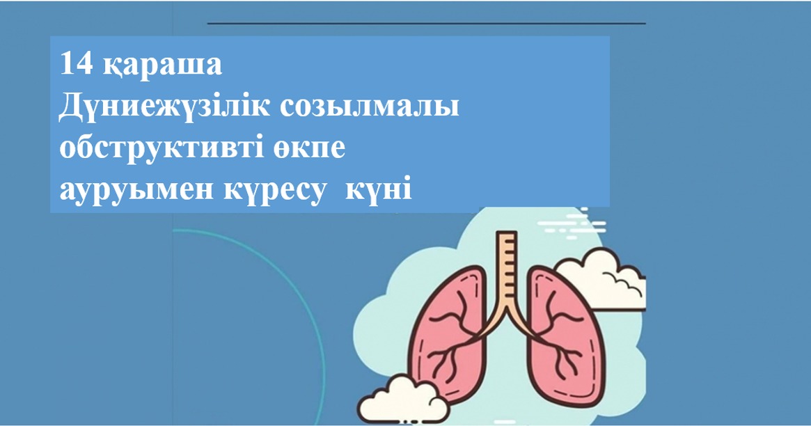 Өкпенің созылмалы обструктивті ауруы