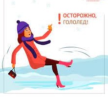 ОСТОРОЖНО, ГОЛОЛЁД!