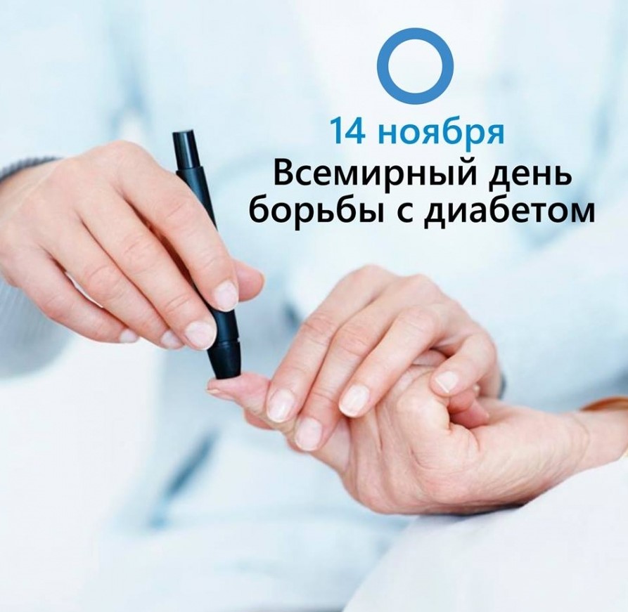Ежегодно, по инициативе Международной диабетической федерации проводится Всемирный день борьбы с сахарным диабетом.