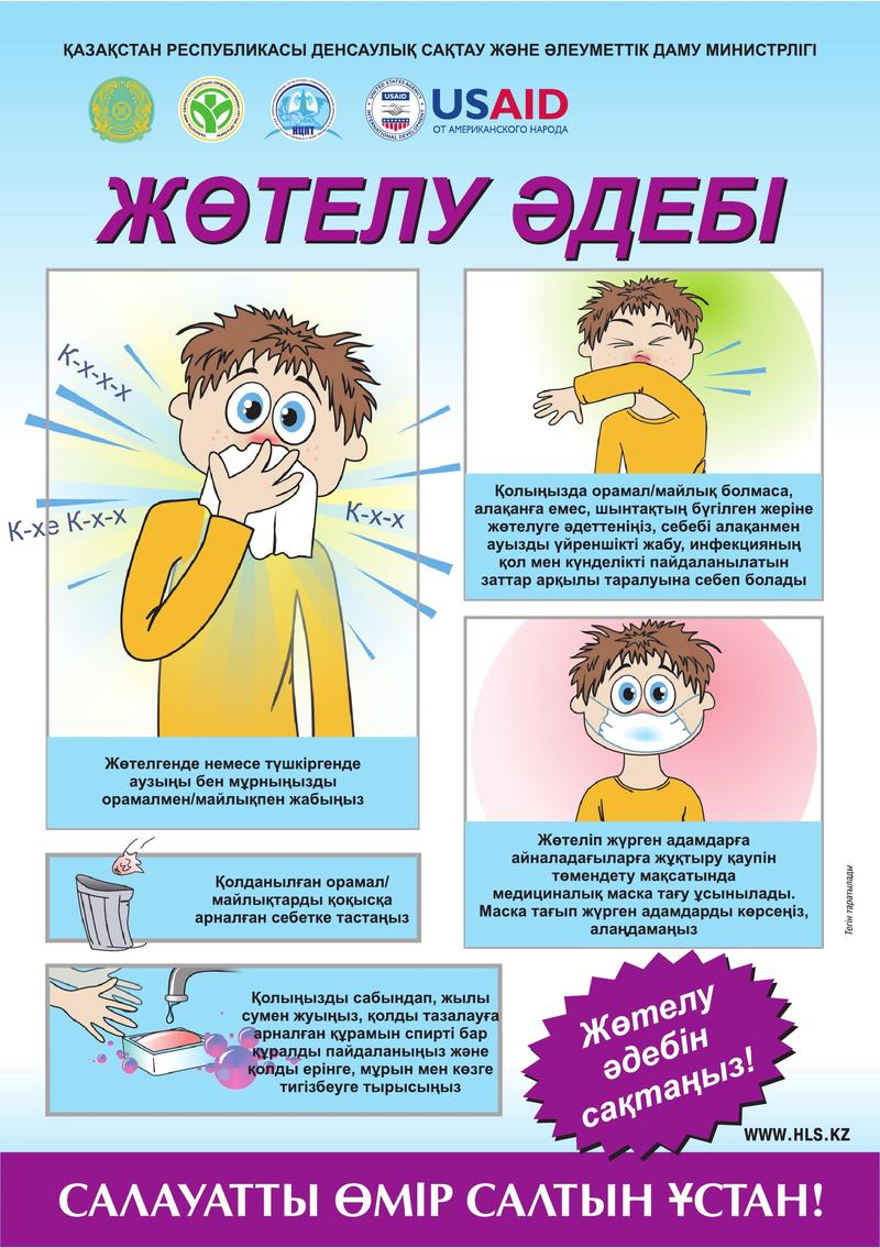 Листовка - Этикет кашеля Каз