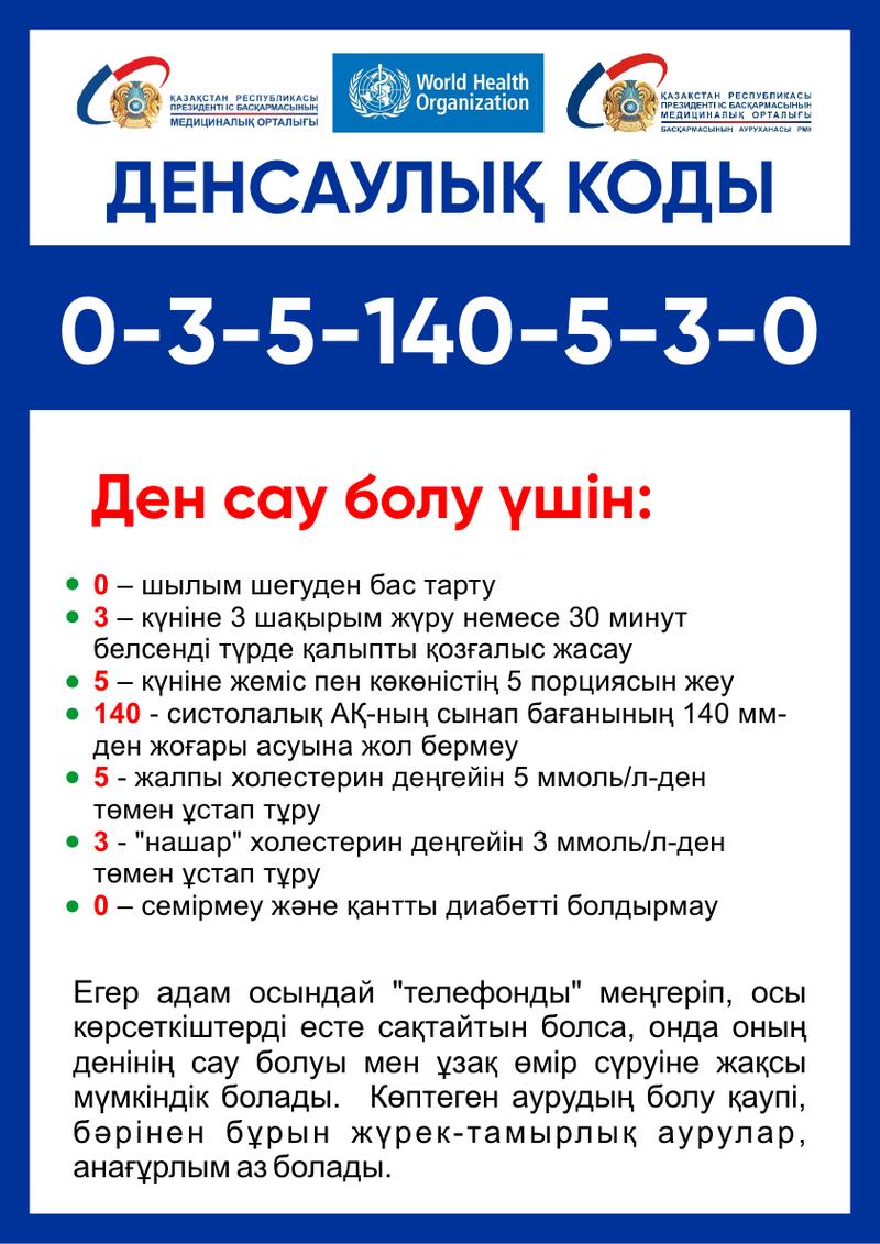 КОД здоровья_каз_1