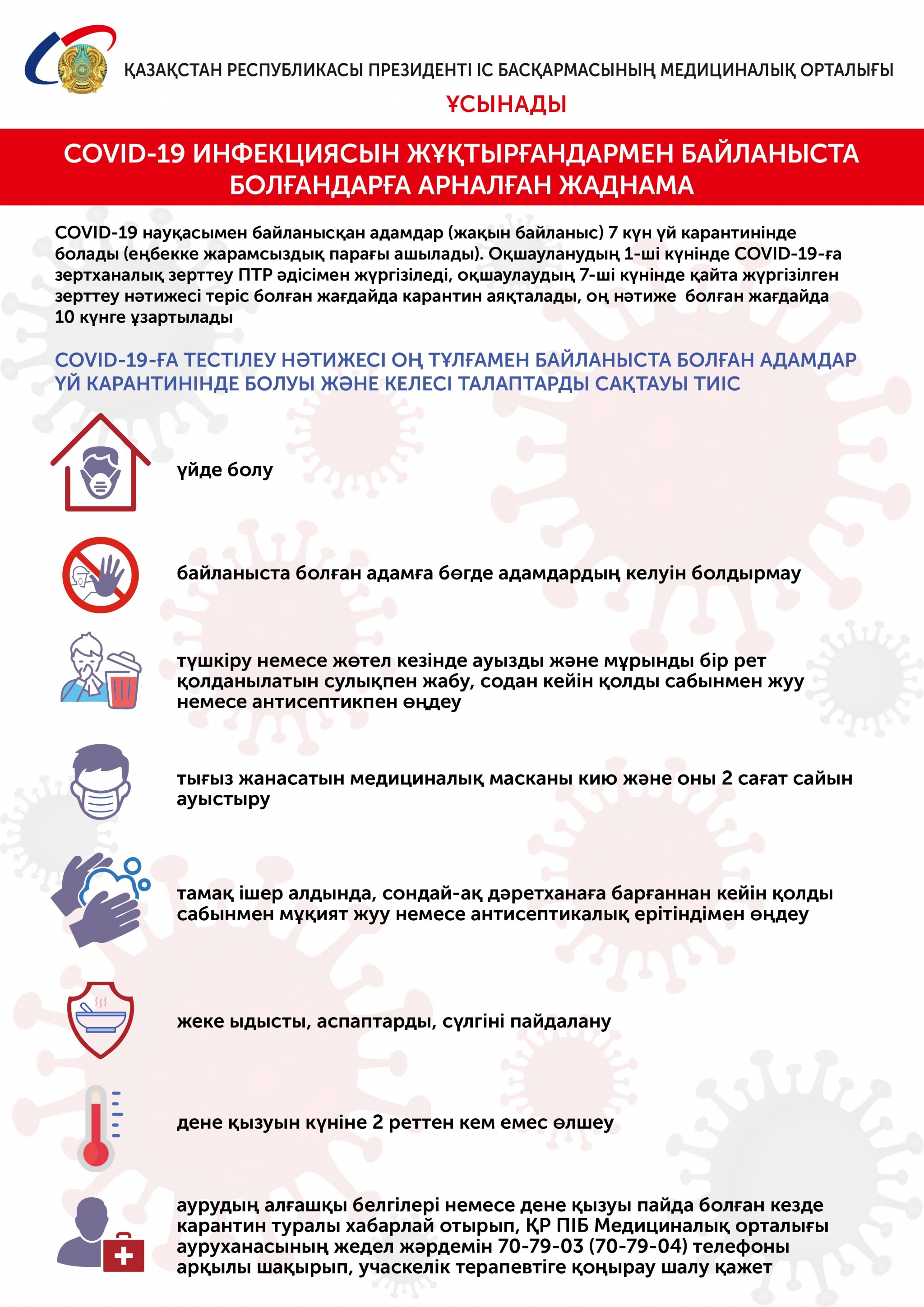 Коронавирус МЦ контактные (каз).jpg