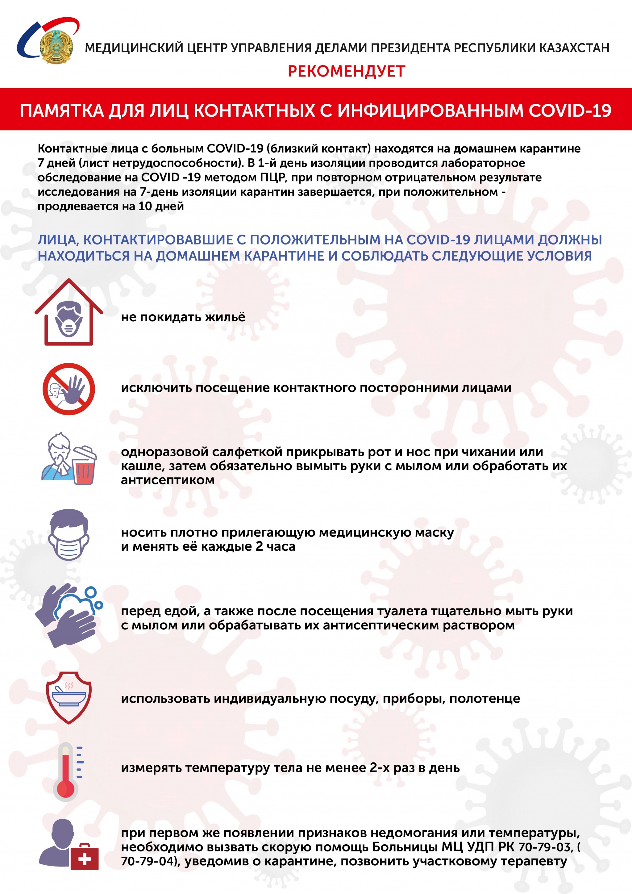 Коронавирус МЦ контактные (рус).jpg