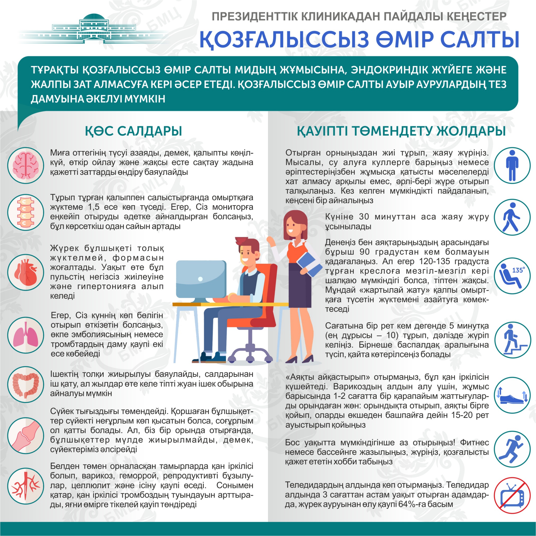 Сидячий образ жизни_КАЗ.jpg