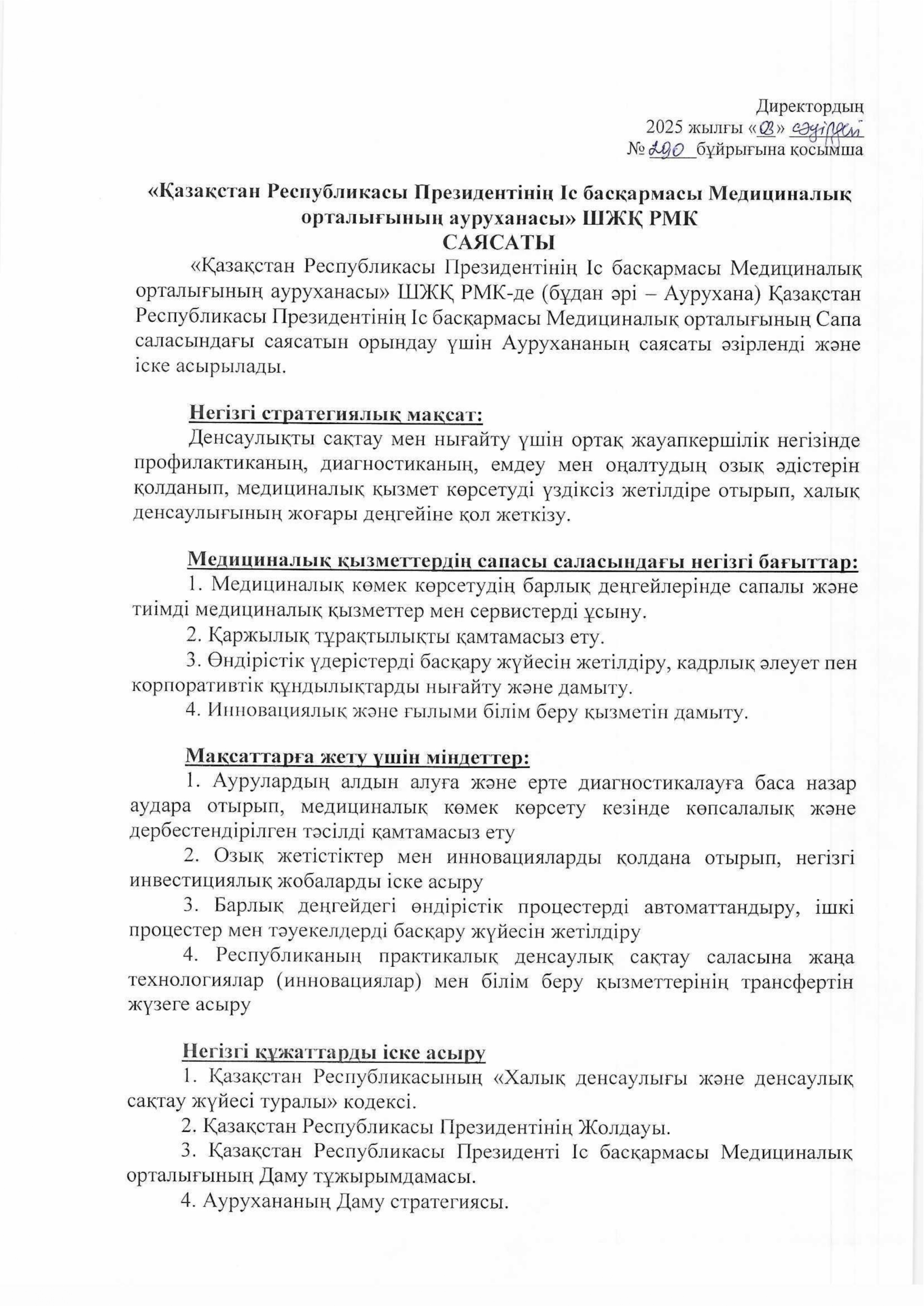 Политика Больницы 2025г._page-0001.jpg