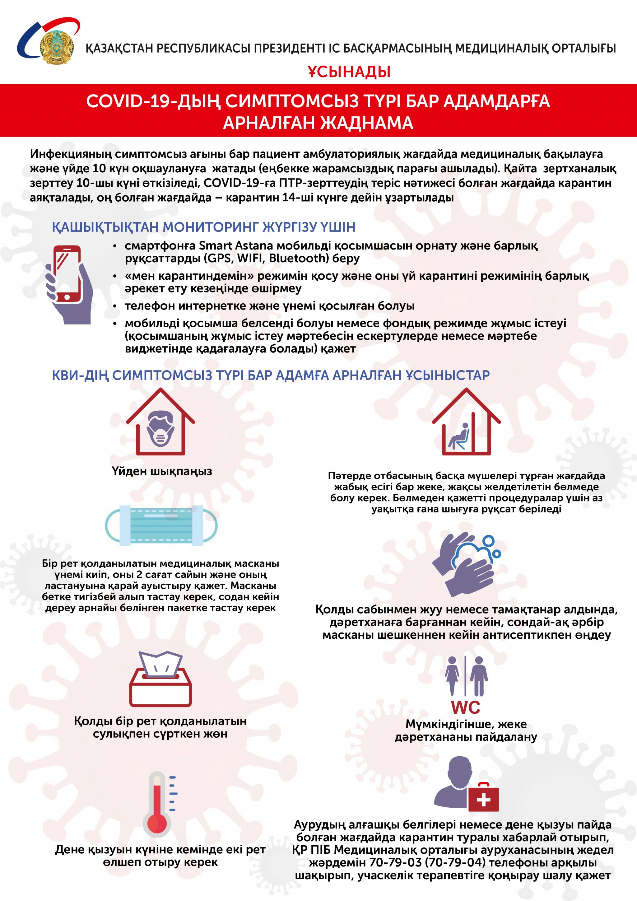 Коронавирус МЦ бессимптомные (каз) -1.jpg